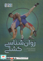 روان شناسی کشتی