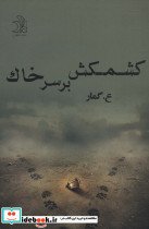 کشمکش بر سر خاک
