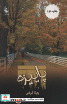 پاییزه