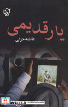 یار قدیمی
