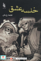 خلسه عشق