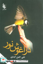 در آغوش نور