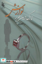 نازک ترین حریر نوازش