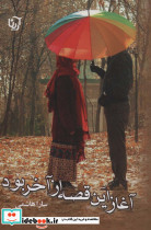آغاز این قصه از آخر بود