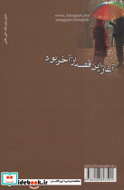 آغاز این قصه از آخر بود - تصویر 2