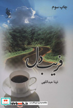 فریب دل
