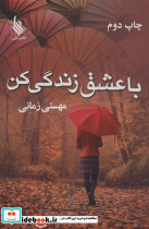 با عشق زندگی کن