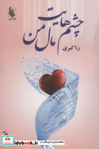 چشم هایت مال من
