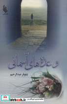 وعده های آسمانی