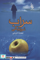 سراب شوریدگی