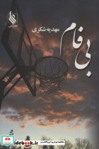 بی فام