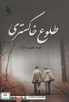 طلوع خاکستری