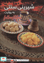 شیرینی سنتی به روایت ساناز سانیا