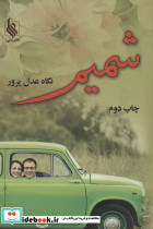 شمیم