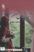 آسمان مال من است