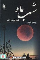 شب ماه