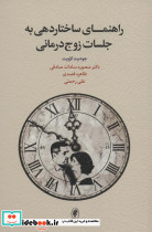 راهنمای ساختاردهی به جلسات زوج درمانی