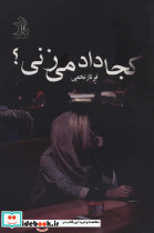 کجا داد می زنی؟