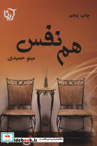 هم نفس