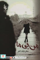 من بی ما