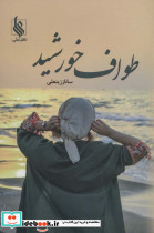 طواف خورشید
