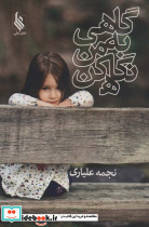 گاهی به من نگاه کن