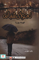 نجوای شبانه