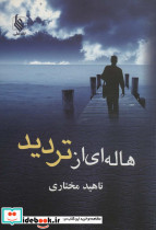 هاله ای از تردید