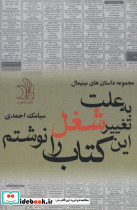 به علت تغییر شغل این کتاب را نوشتم