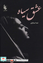 عشق سیاه
