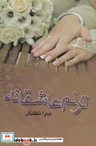 ترنم عاشقانه