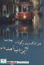 من برای دیدار کوتاه به این دنیا آمده ام