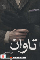 تاوان نشر ماهین