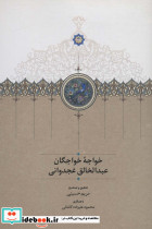 خواجه خواجگان عبدالخالق غجدوانی