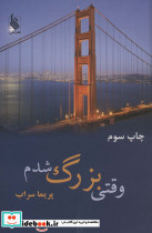 وقتی بزرگ شدم نشر علی