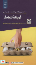 فریفته ی تصادف خودت فکرت را بساز ترفند