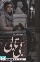بی تابی 2جلدی
