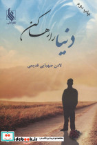 دنیا را رها کن