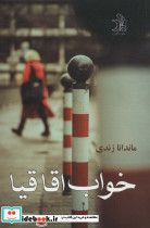 خواب اقاقیا