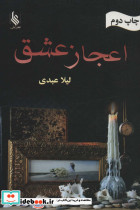 اعجاز عشق