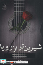 شیرین تر از رویا