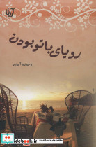 رویای با تو بودن