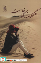 هنگامه ای برخاست