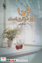 فردا روز دیگری است نشر علی