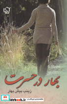 بهار در حسرت