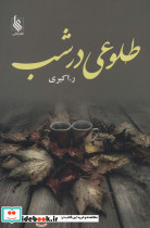 طلوعی در شب