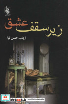 زیر سقف عشق