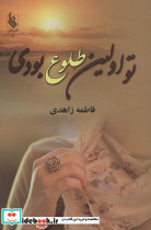 تو اولین طلوع بودی