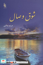 شوق وصال