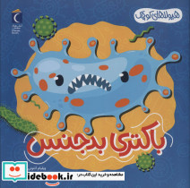 باکتری بدجنس